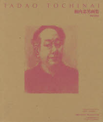 【新品】栃内忠男画集　栃内　忠男