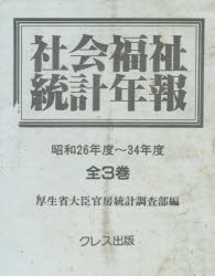 【新品】社会福祉統計年報　昭和26〜34年全3冊　厚生省大臣官房統計調