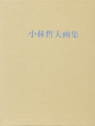 新品】小林哲夫画集 小林哲夫、【渓声山色】、希少画集画、高級新品額・