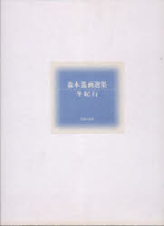 【新品】森本遙画選集　冬紀行