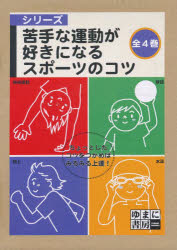 苦手な運動が好きになるスポ-ツのコツ（全４巻）/ゆまに書房（単行本） 苦手な運動が好きになるスポ-ツのコツ (4) | 山本 悟 |本 | 通販