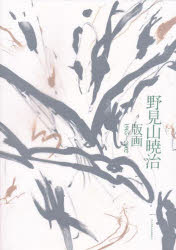 【新品】野見山暁治　版画1965−2002　野見山　暁治　著
