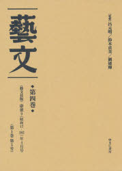 【新品】芸文　第4巻　復刻　〈芸文社版〉康徳9(昭和17・1942)年4月号〈第1巻第5号〉　呂元明/監修　鈴木貞美/監修　劉建輝/監修 10,725円