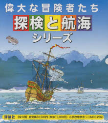 偉大な冒険者たち・探検と航海シリーズ　5巻セット　ピエロ・ベントゥーラ/ほか絵