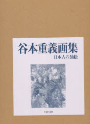 【新品】谷本重義画集　　　2　日本人の油絵　谷本　重義　著