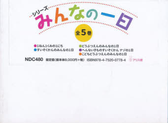 シリーズみんなの1日　5巻セット　川島敏生/ほか写真・文