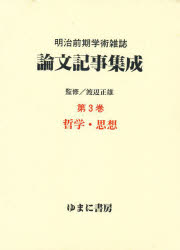 【新品】明治前期学術雑誌論文記事集成　第3巻　復刻　哲学・思想の通販は 19,800円