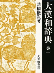 【新品】大漢和辞典　巻1　諸橋轍次/著