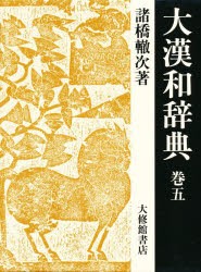 【新品】大漢和辞典　巻5　諸橋轍次/著