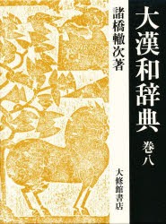 【新品】大漢和辞典　巻8　諸橋轍次/著