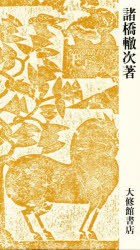 【新品】大漢和辞典　巻10　諸橋轍次/著