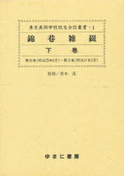 【新品】錦巷雑綴　下巻　復刻　第8巻(明治29年6月)〜第9巻(明治31年2月)　青木茂/監修