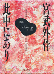 【新品】宮武外骨此中にあり　雑誌集成　2　復刻　スコブル　中　宮武外骨/〔編集〕