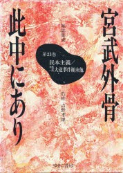 【新品】宮武外骨此中にあり　雑誌集成　23　復刻　民本主義/幸徳一派大逆事件顛末他　宮武外骨/〔編集〕