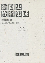 【新品】新聞史資料集成　明治期篇　第7巻　復刻　便覧・目録　1　山本　武利　他監