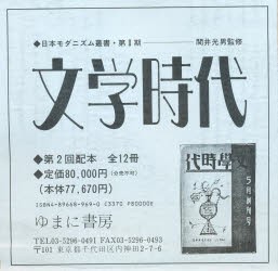 【新品】文学時代　全12冊　関井　光男　監