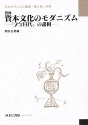 【新品】文学時代　別巻　資料資本文化のモダニズム　『文学時代』の諸相　日本モダニズム叢書　第2期・別冊