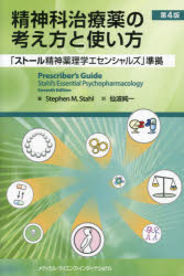 精神科治療薬の考え方と使い方　スティーヴン　M．ストール/著　仙波純一/訳 12,100円