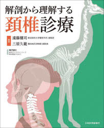 解剖から理解する頚椎診療　遠藤健司/編著　三原久範/編著