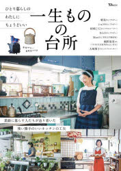 【新品】一生ものの台所　ひとり暮らしのわたしにちょうどいい