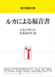 【新品】ルカによる福音書　F．B．クラドック/〔著〕　宮本あかり/訳