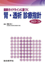 【新品】最新ガイドラインに基づく腎・透析診療指針　2023−’24　岡田浩一/編集の通販は
