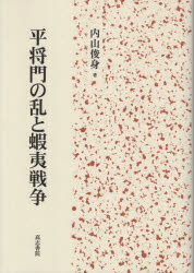 平将門の乱と蝦夷戦争　内山俊身/著