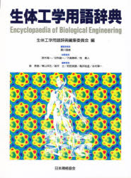 【新品】生体工学用語辞典　生体工学用語辞典編集委員陰/編