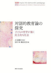 対話的教育論の探究　子どもの哲学が描く民主的な社会　小玉重夫/監修　田中伸/編　豊田光世/編