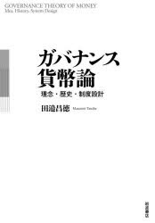 ガバナンス貨幣論　理念・歴史・制度設計　田邉昌徳/著