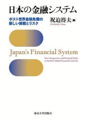 日本の金融システム ポスト世界金融危機の新しい挑戦とリスク 祝迫得夫/編-