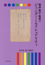戦前・戦中・戦後のジェンダーとセクシュアリティ　第23巻　〈性〉の深淵　3　岩見照代/監修