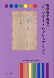 戦前・戦中・戦後のジェンダーとセクシュアリティ　第24巻　〈性〉の深淵　4　岩見照代/監修
