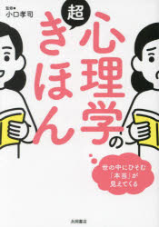 心理学の超きほん　世の中にひそむ「本当」が見えてくる　小口孝司/監修