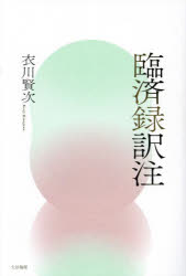 臨済録訳注　衣川賢次/著