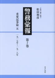 警務彙報　第7巻　復刻　重要記事篇　5　松田利彦/監修・編集・解題