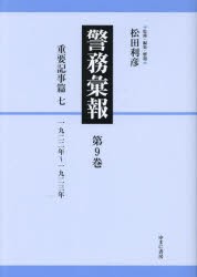 警務彙報　第9巻　復刻　重要記事篇　7　松田利彦/監修・編集・解題