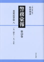 警務彙報　第10巻　復刻　重要記事篇　8　松田利彦/監修・編集・解題