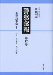 警務彙報　第12巻　復刻　重要記事篇　10　松田利彦/監修・編集・解題