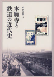 本願寺と鉄道の近代史　中西直樹/著