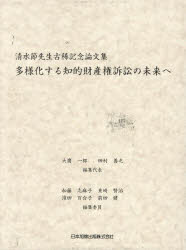 多様化する知的財産権訴訟の未来へ　清水節先生古稀記念論文集　大鷹一郎/編集代表　田村善之/編集代表
