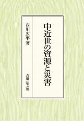 中近世の資源と災害　西川広平/著