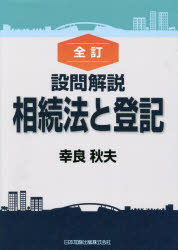 設問解説相続法と登記　幸良秋夫/著
