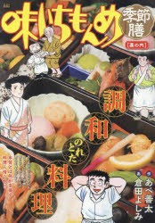 味いちもんめ 八幡巻き 八幡巻き/小学館/倉田よしみ小学館サイズ - その他