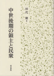 中世後期の領主と民衆　田代脩/著の通販は 9,350円