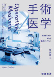 手術医学　手術室をめぐる新たな医療マネジメント　安原洋/著