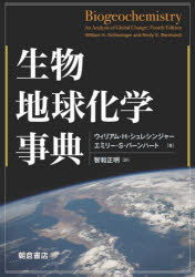 生物地球化学事典　ウィリアム・H・シュレシンジャー/著　エミリー・S・バーンハート/著　智和正明/訳の通販は