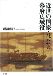 近世の国家・社会と幕府広域役　飯沼雅行/著