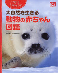 ベストショット!大自然を生きる動物の赤ちゃん図鑑　小宮輝之/日本語版監修