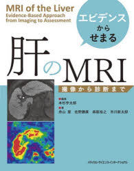 エビデンスからせまる肝のMRI　撮像から診断まで　本杉宇太郎/編集　舟山慧/著　佐野勝廣/著　森阪裕之/著　市川新太郎/著
